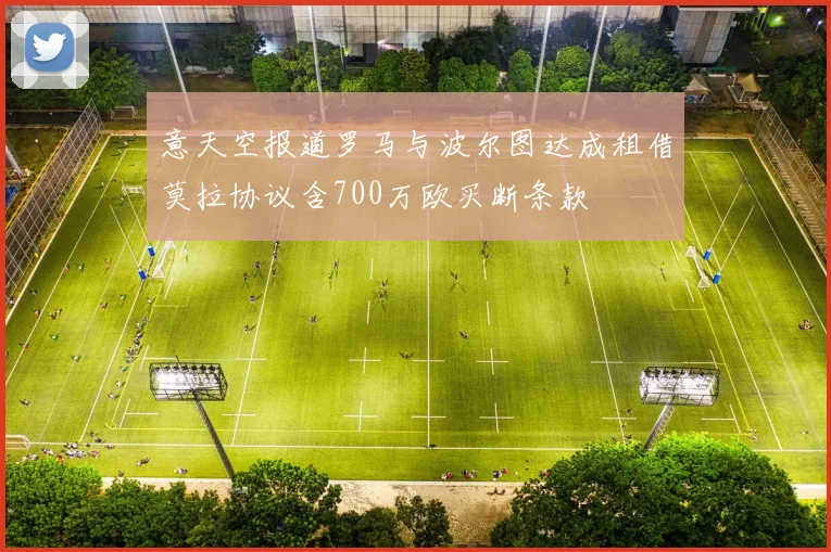 意天空报道罗马与波尔图达成租借莫拉协议含700万欧买断条款