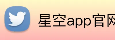 星空app官网 logo